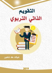 التقويم الذاتي التربوي (للمدرسة - للمعلم)